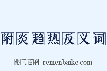 附炎趋热反义词是什么意思的图片